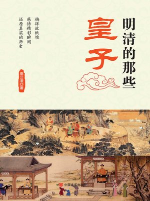 cover image of 明清的那些皇子
